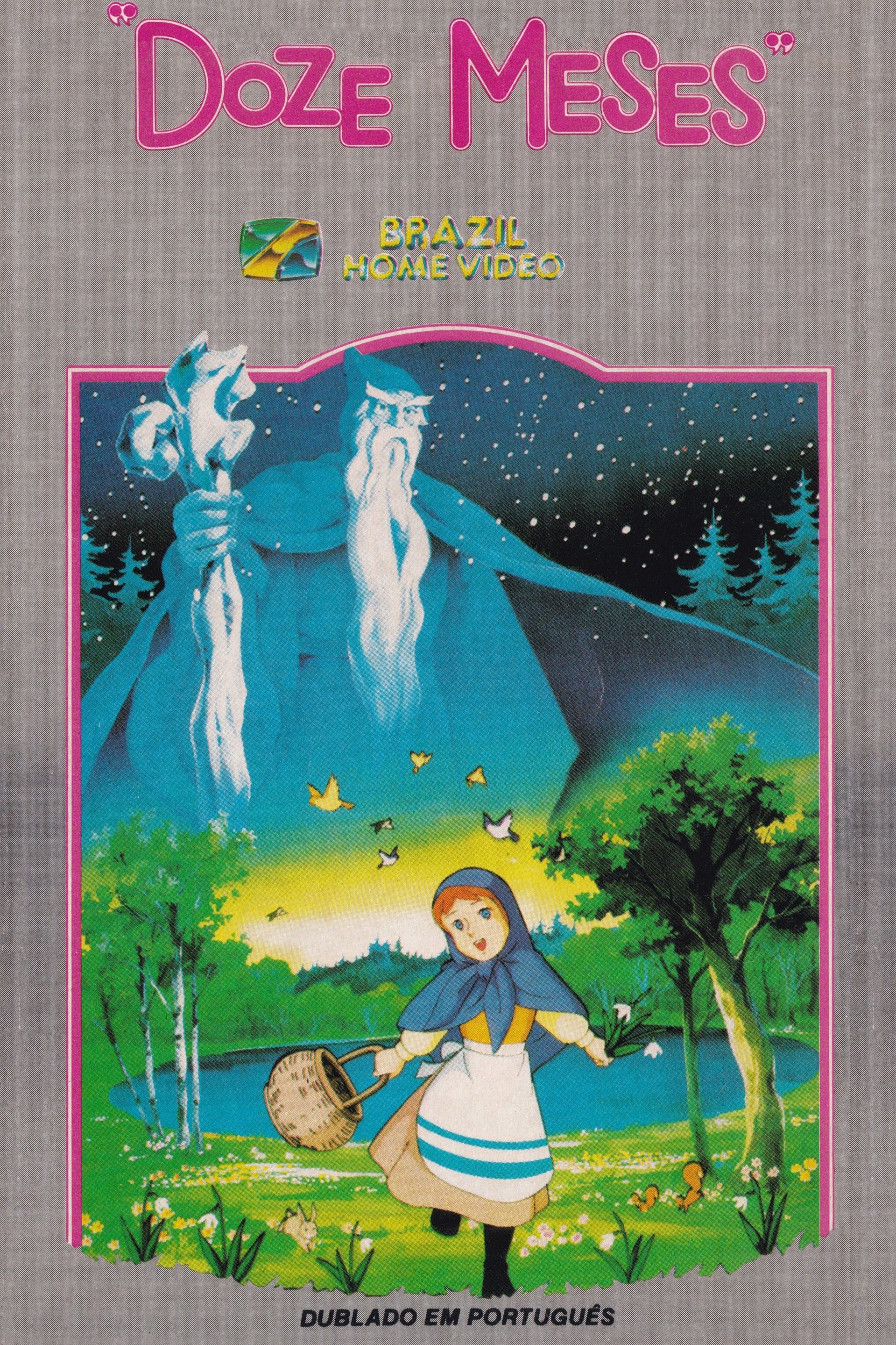 世界名作童話 森は生きている