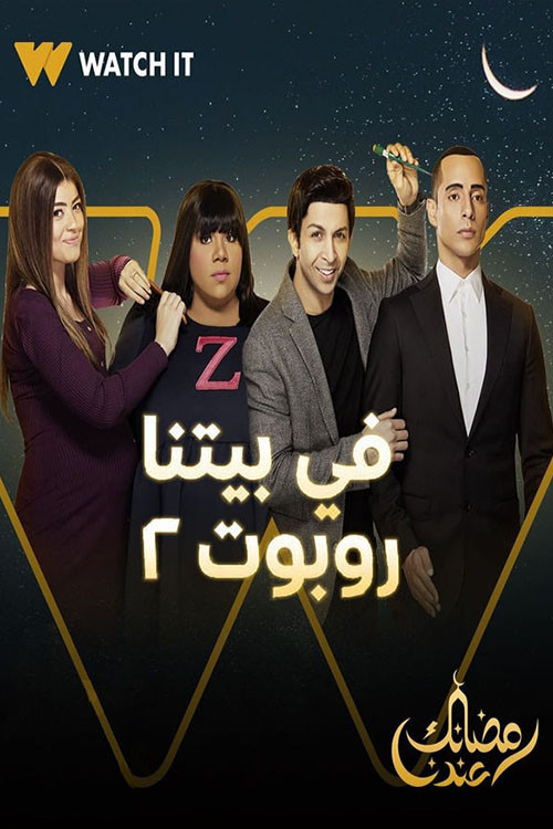 في بيتنا روبوت