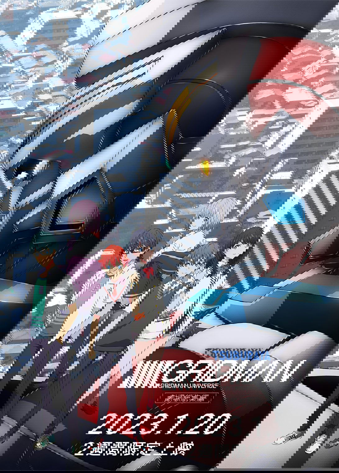劇場総集編「SSSS.GRIDMAN」