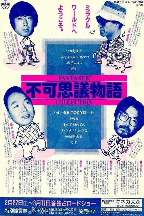 不可思議物語 fantastic collection