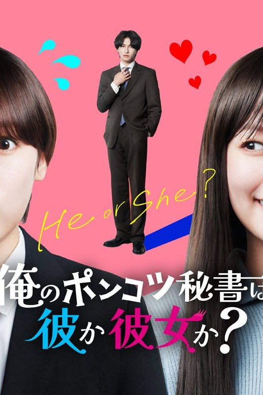 のポンコツ秘書は彼か彼女か？