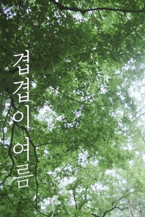 겹겹이 여름