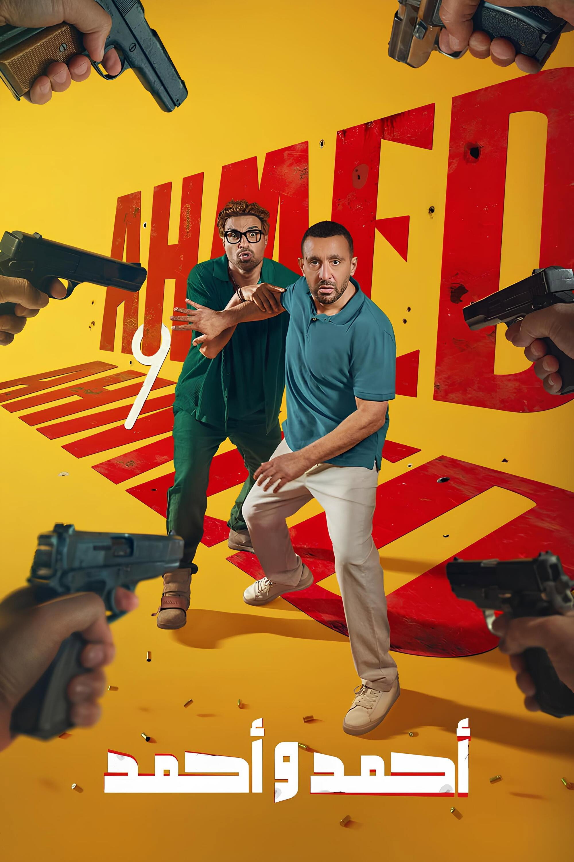 أحمد و أحمد