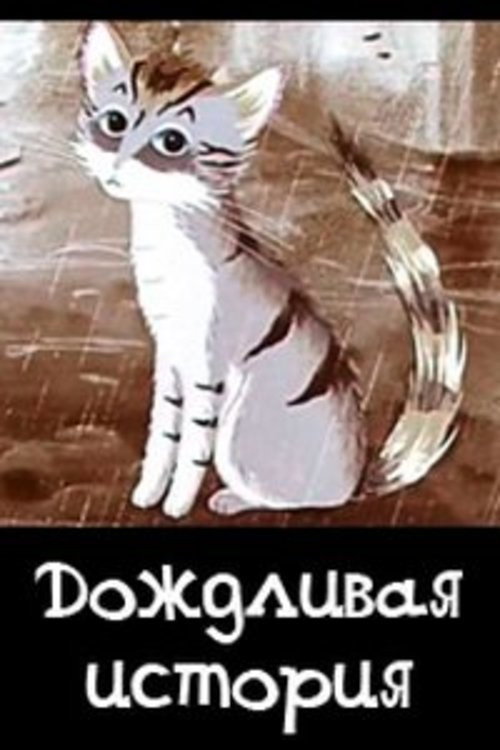 Дождливая история