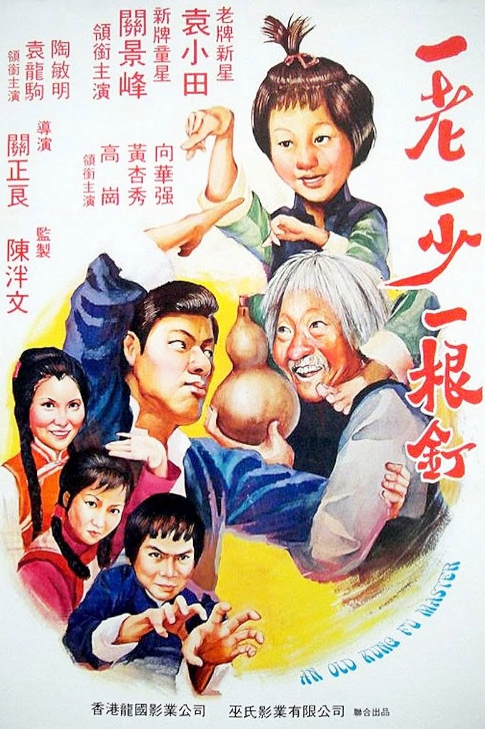一老一少一根钉