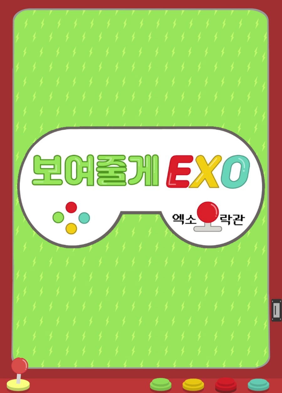 보여줄게EXO