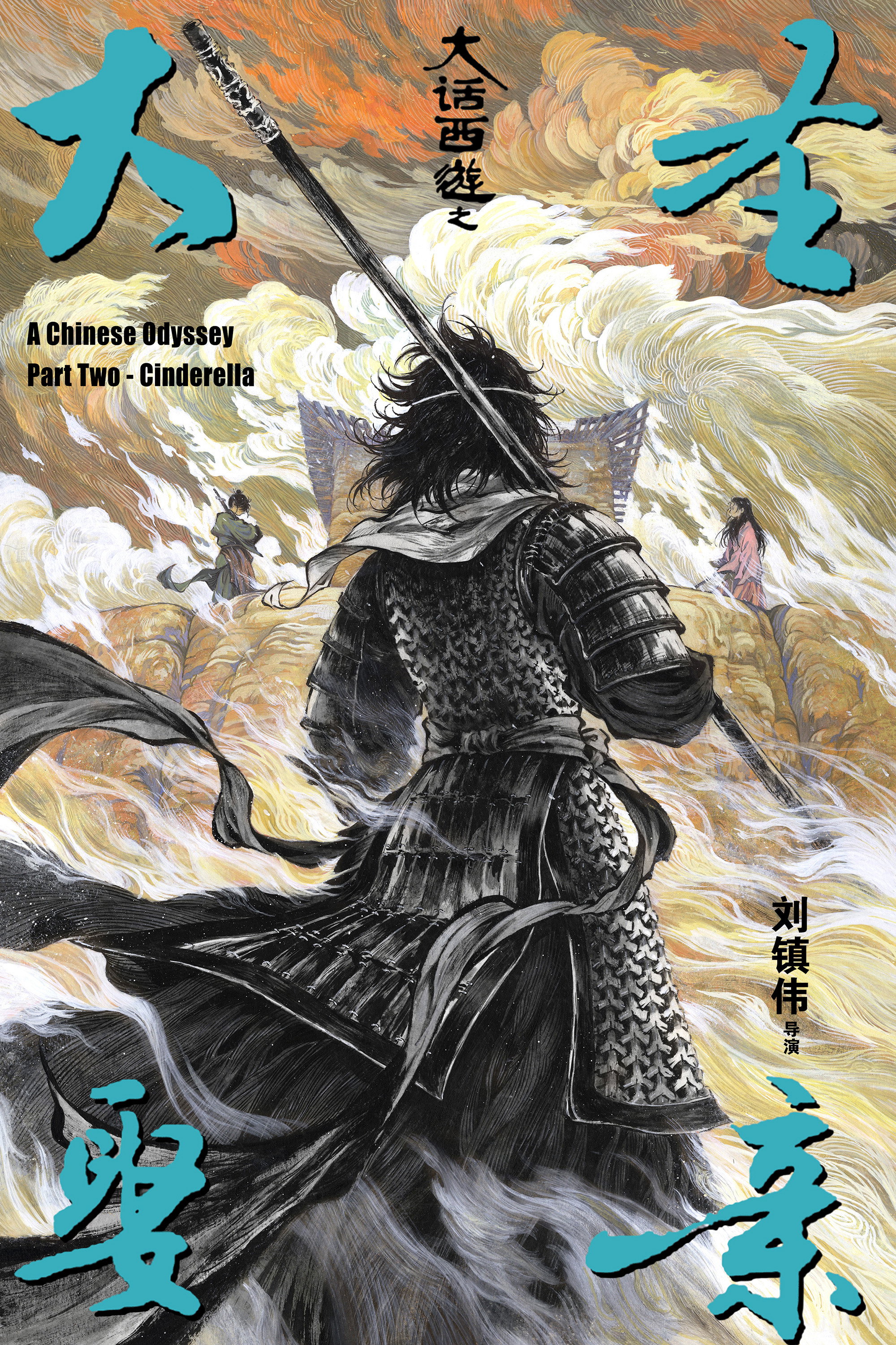 A Chinese Odyssey Part Two - Cinderella