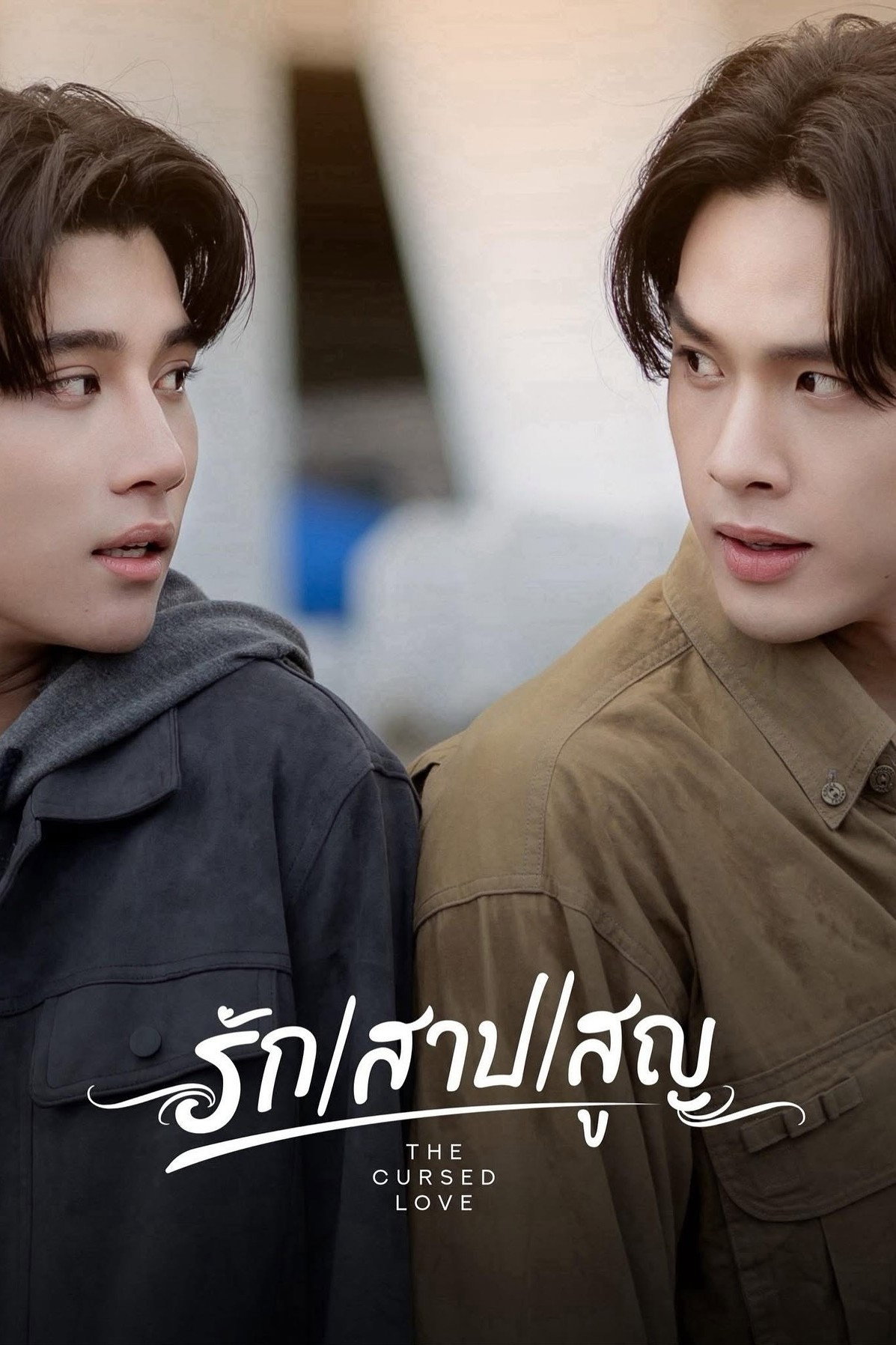 รัก สาป สูญ