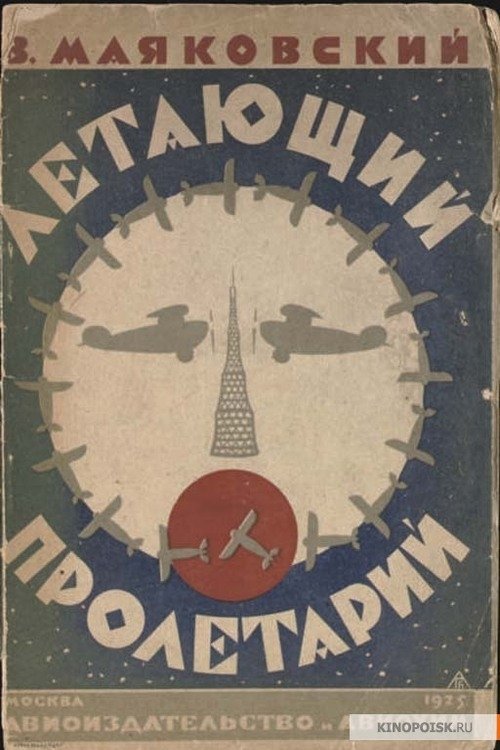 Летающий пролетарий