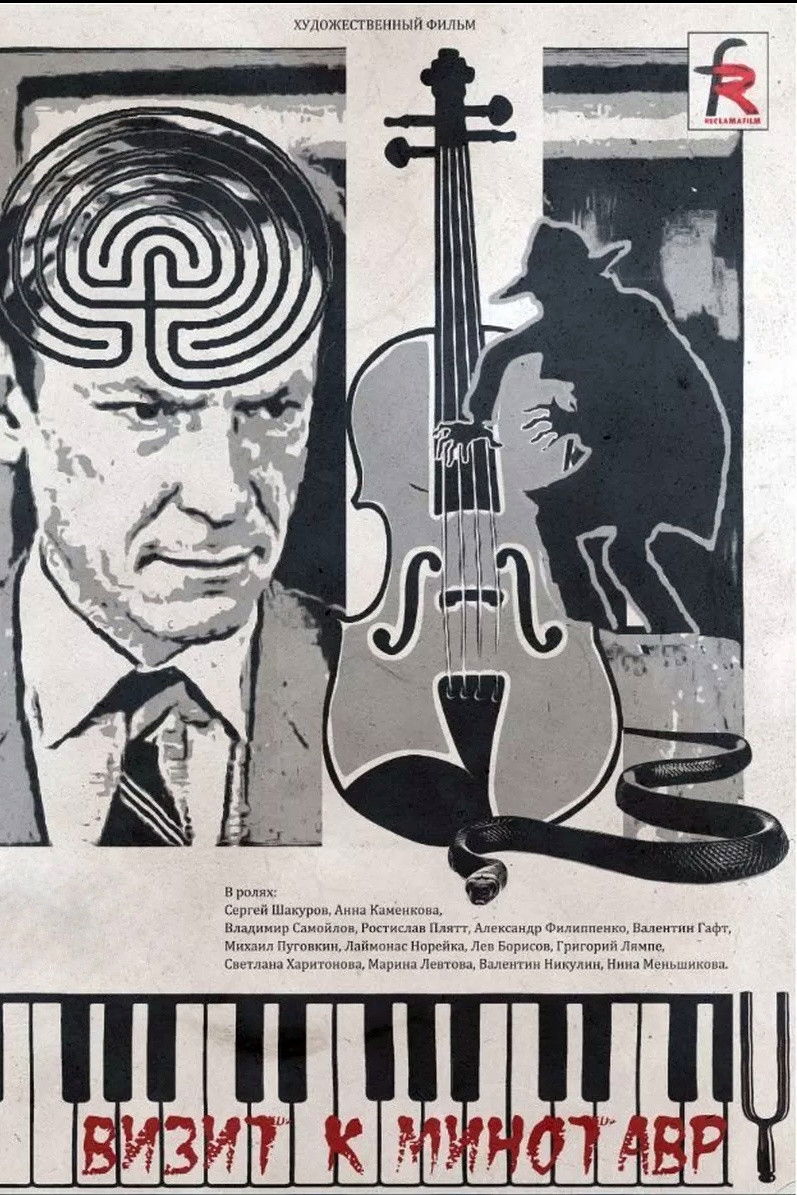 Визит к минотавру