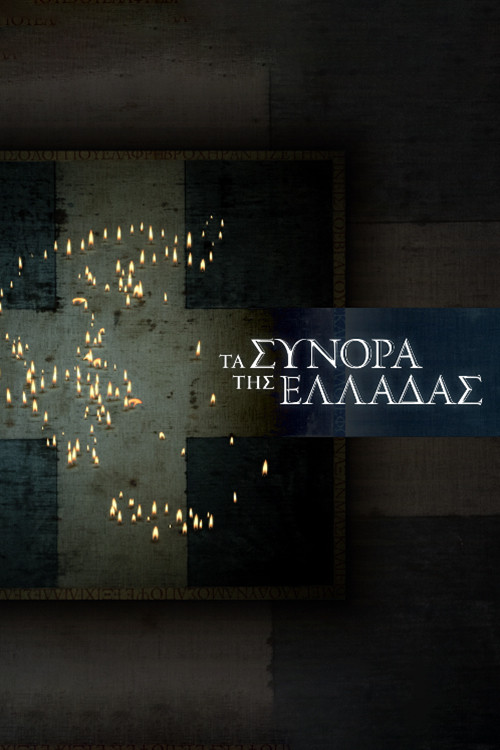 Τα Σύνορα της Ελλάδας