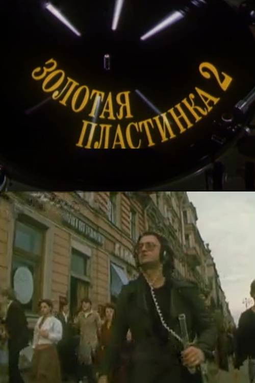 Золотая пластинка-2