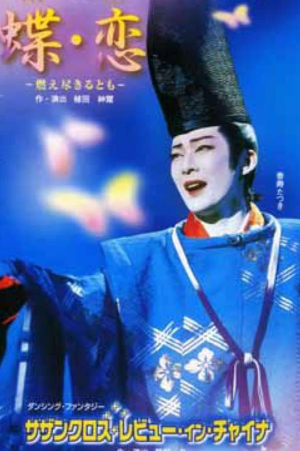 Butterfly Lovers / Southern Cross Revue in China