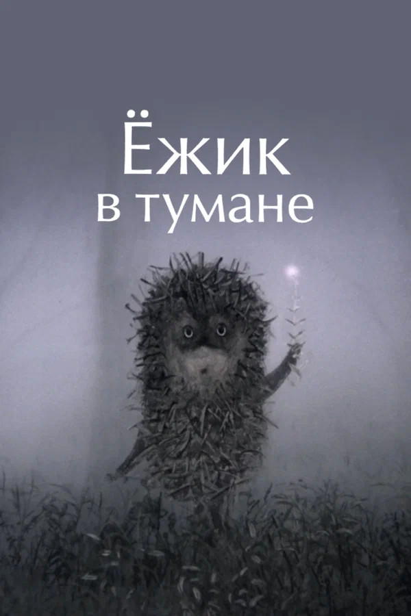 Ёжик в тумане