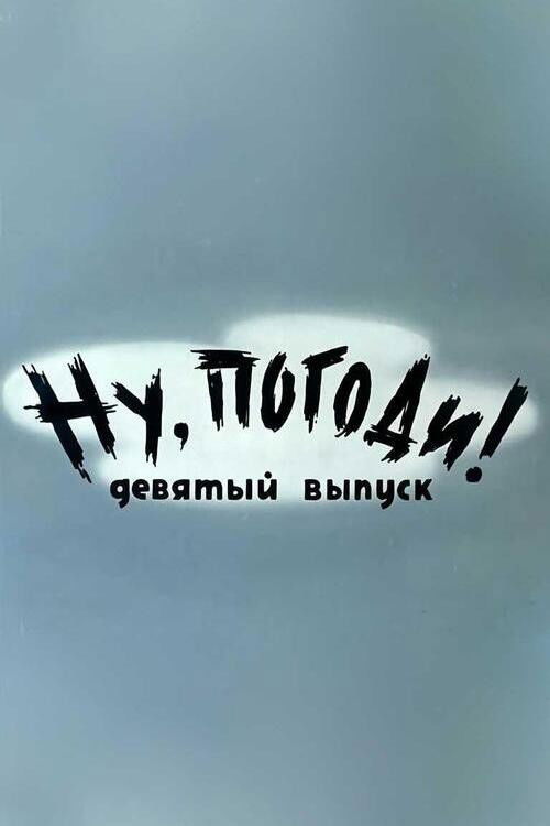 Ну, погоди! Выпуск 9