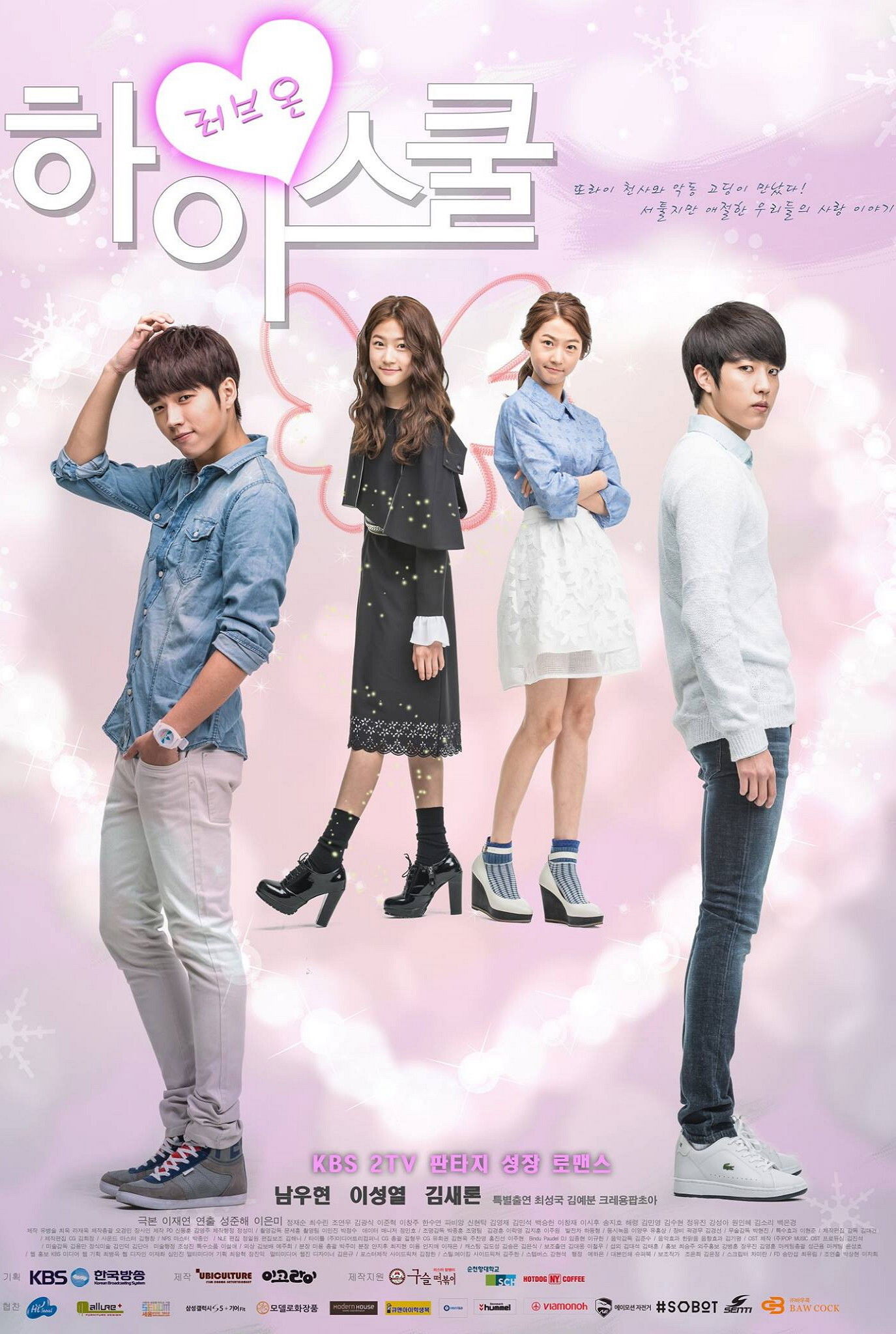 하이스쿨: 러브온