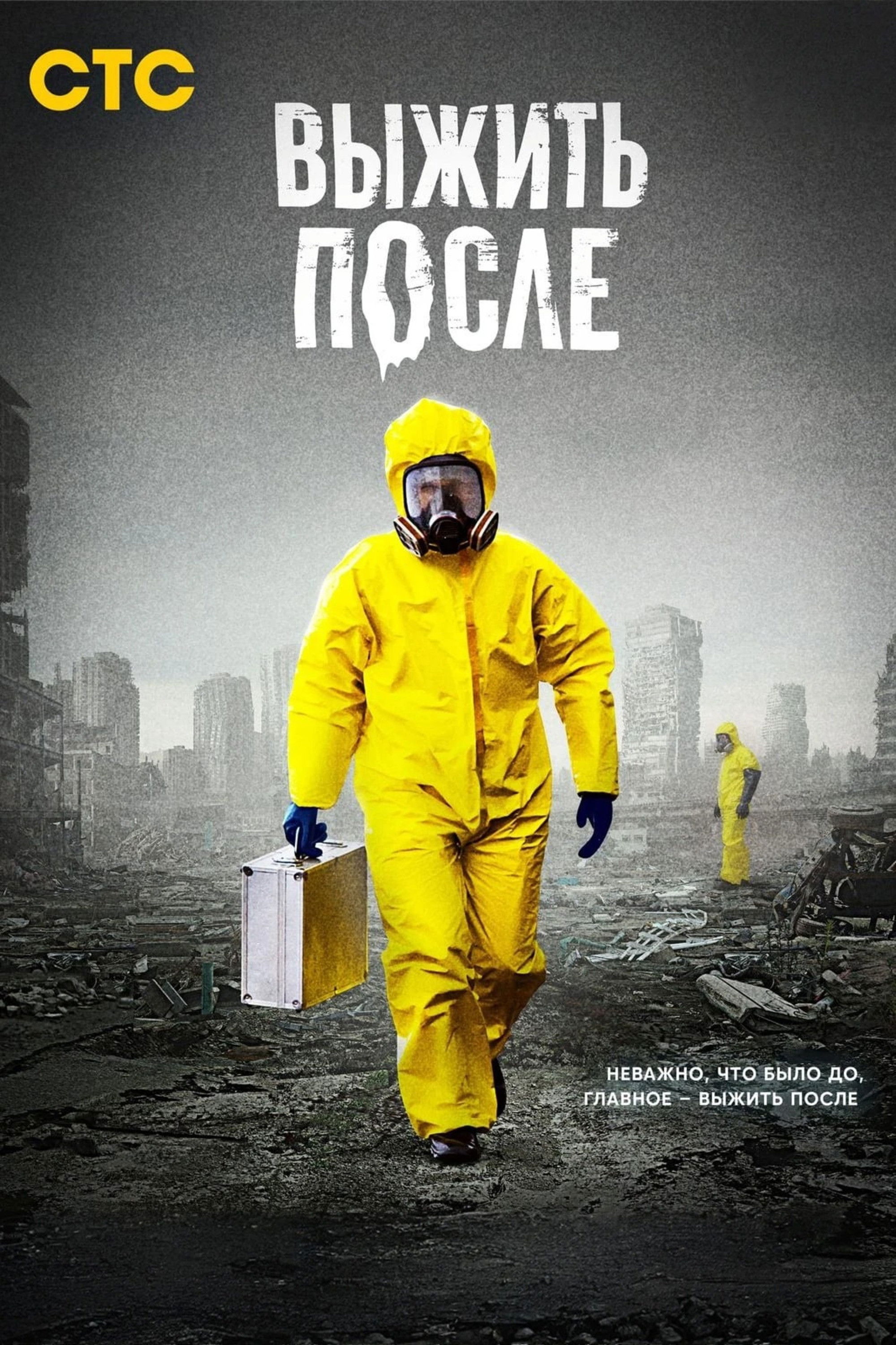 Выжить после