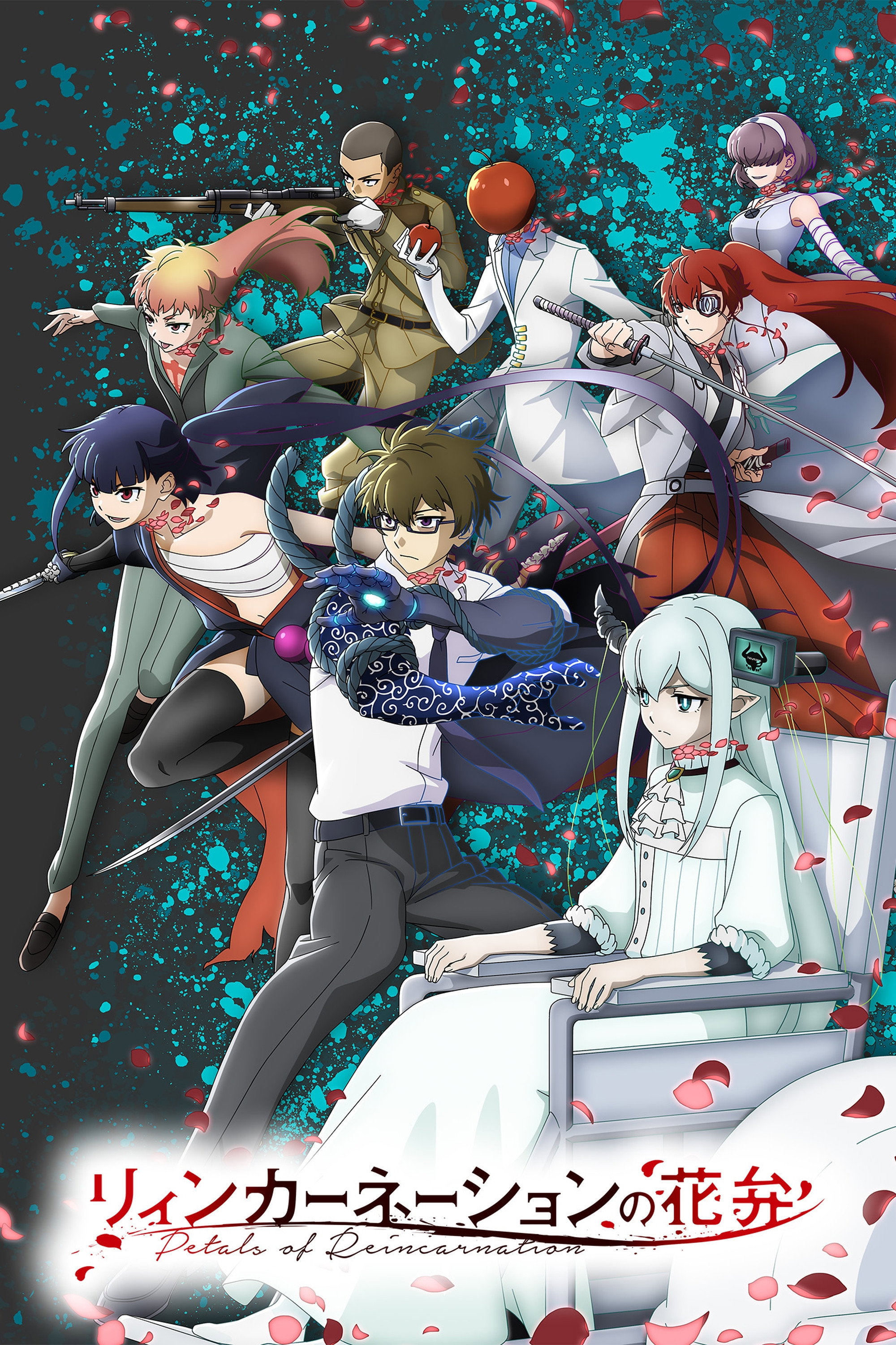 リィンカーネーションの花弁