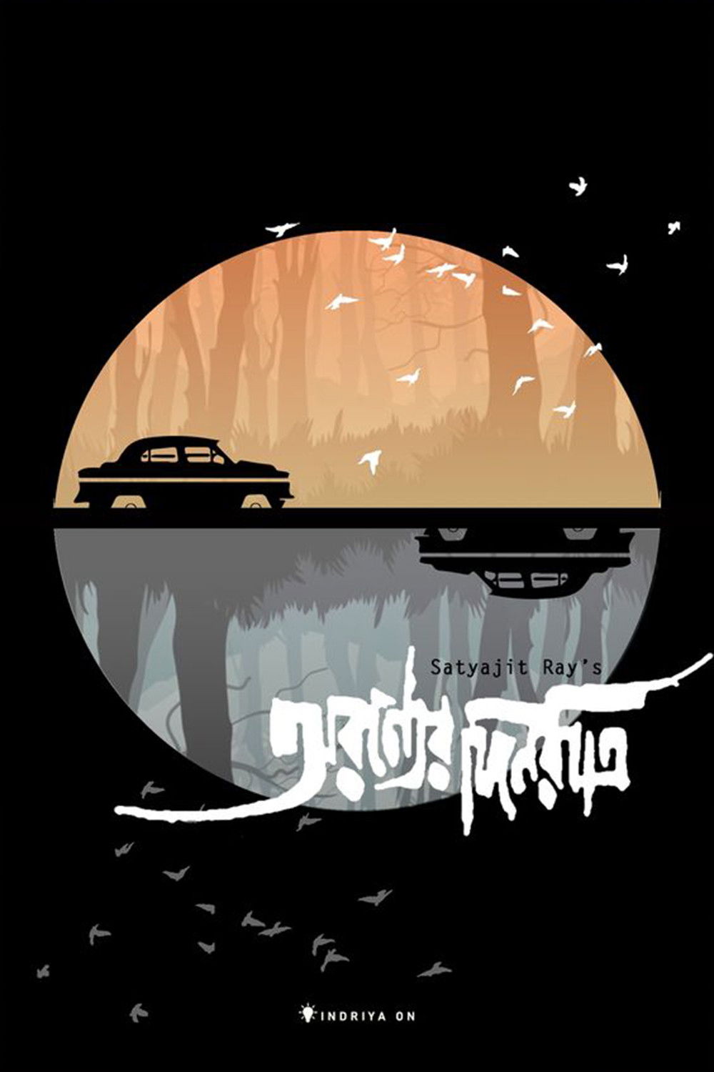 অরণ্যের দিনরাত্রি