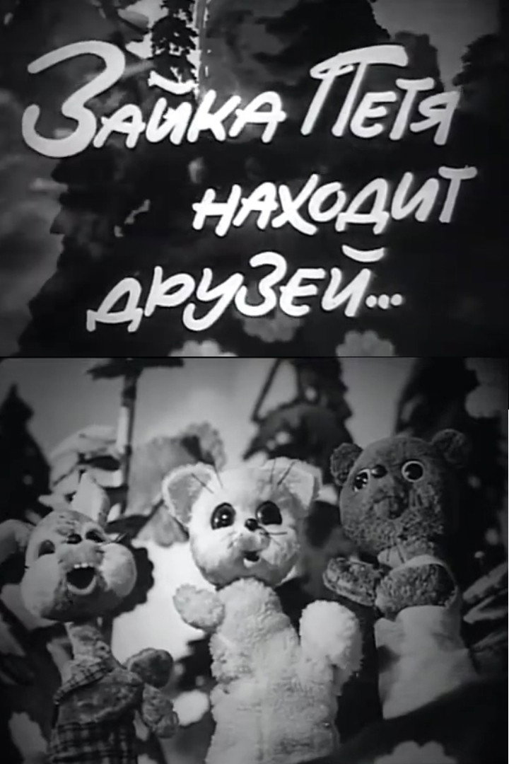 Зайка Петя находит друзей