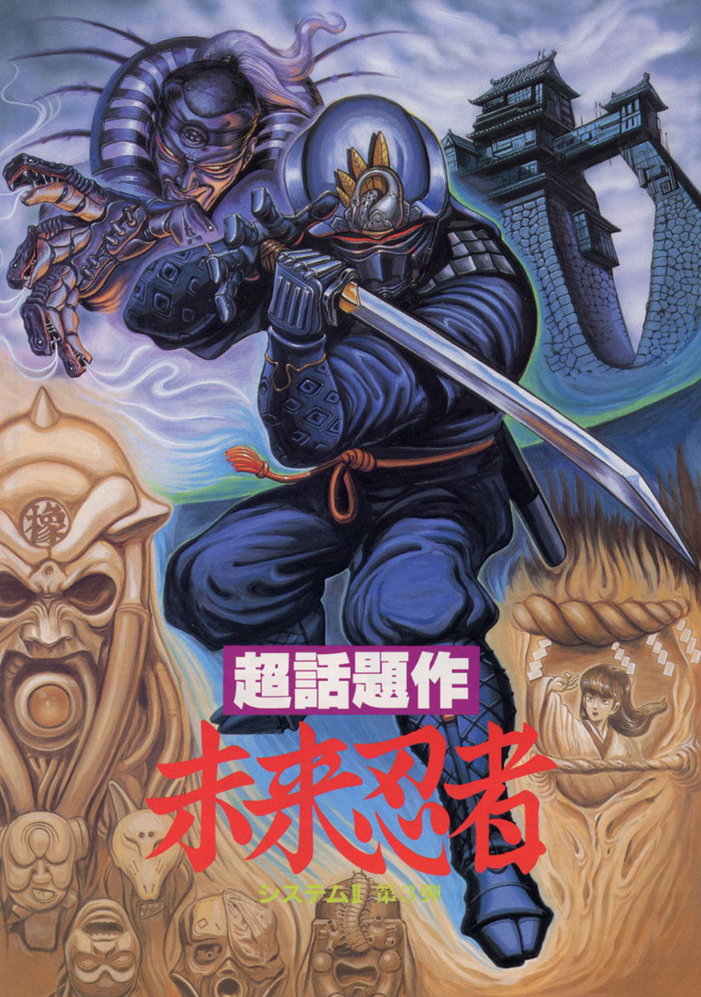 未来忍者 慶雲機忍外伝