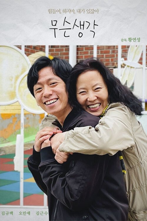 무슨 생각