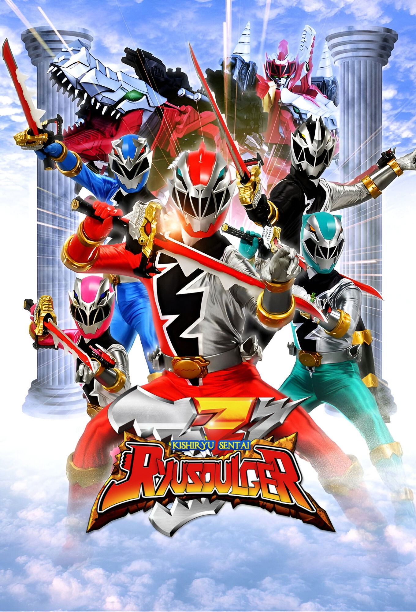 騎士竜戦隊リュウソウジャー