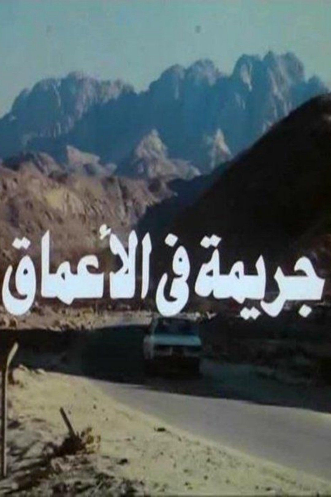 جريمة في الأعماق
