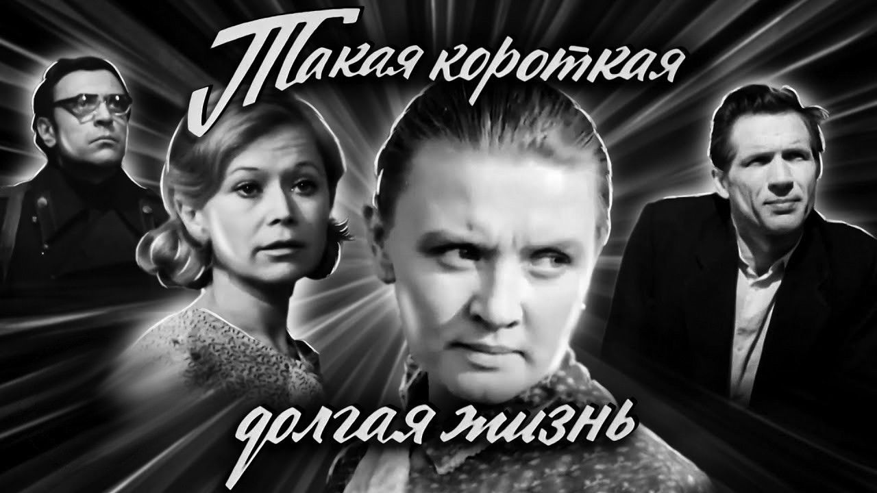 Such a Short Long Life