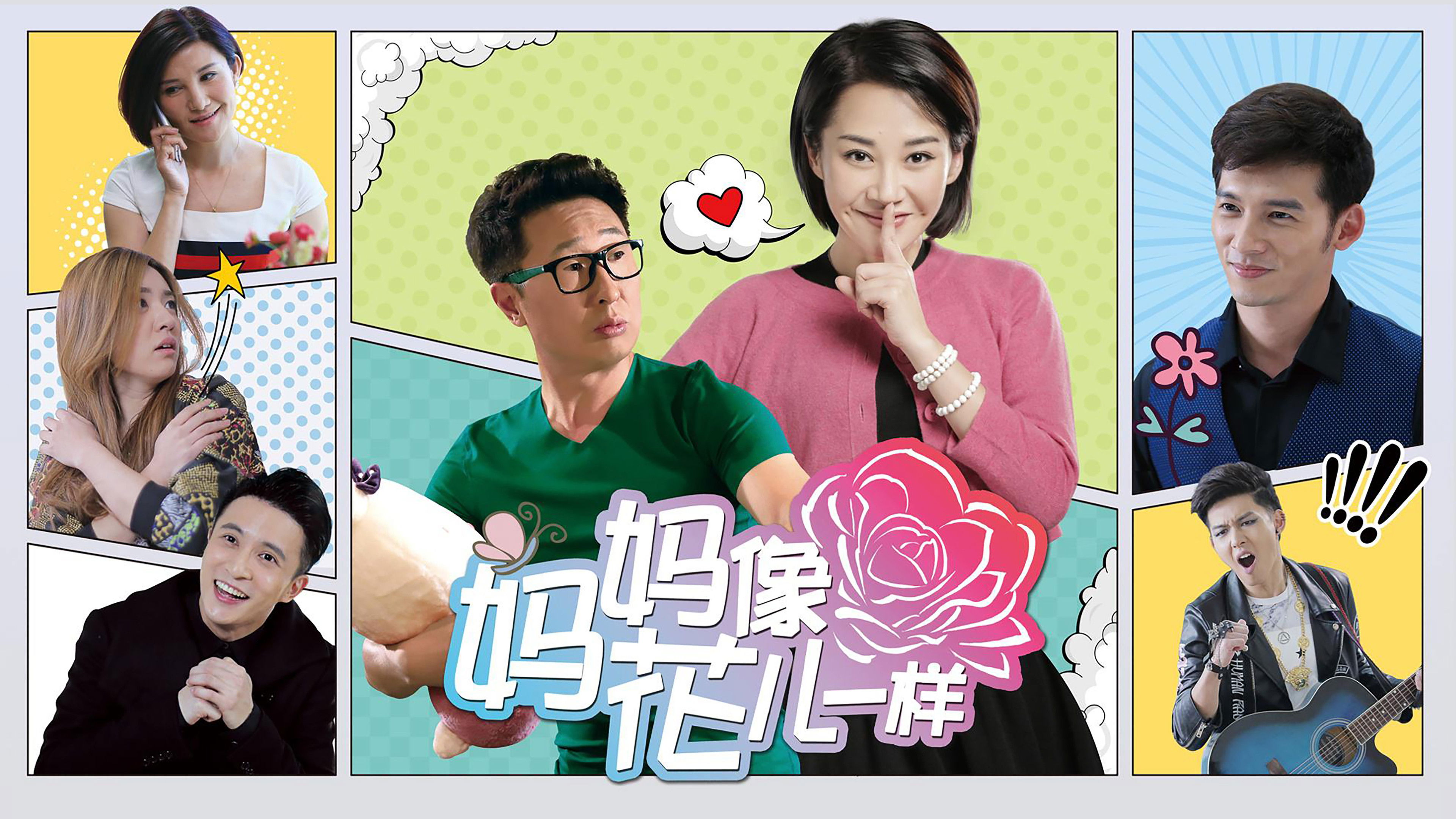 妈妈像花儿一样