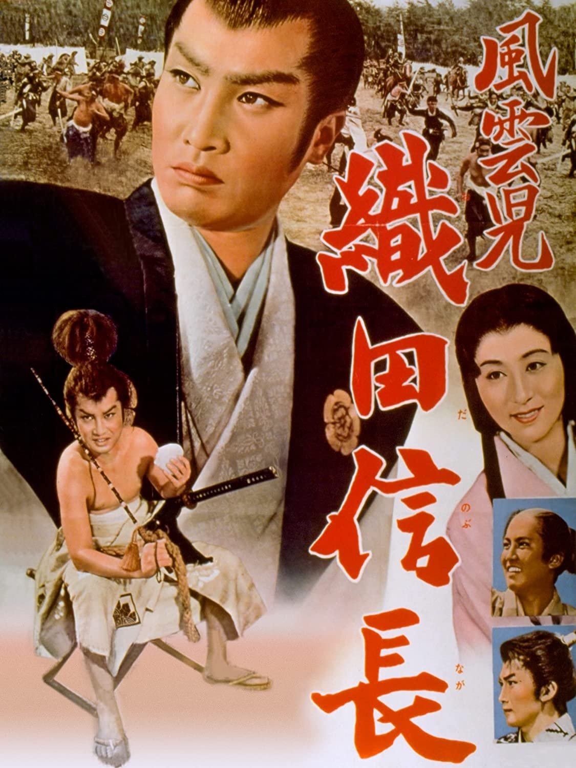 風雲児　織田信長