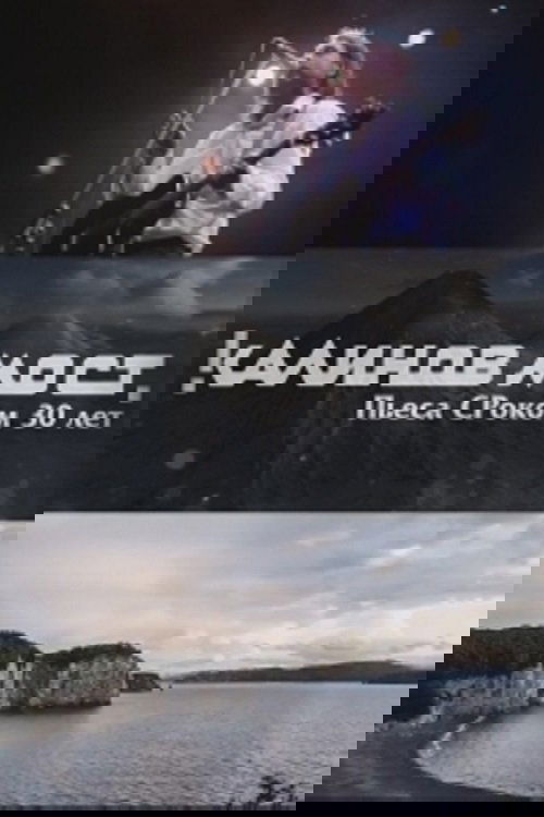 Калинов Мост - Пьеса СРоком 30 лет