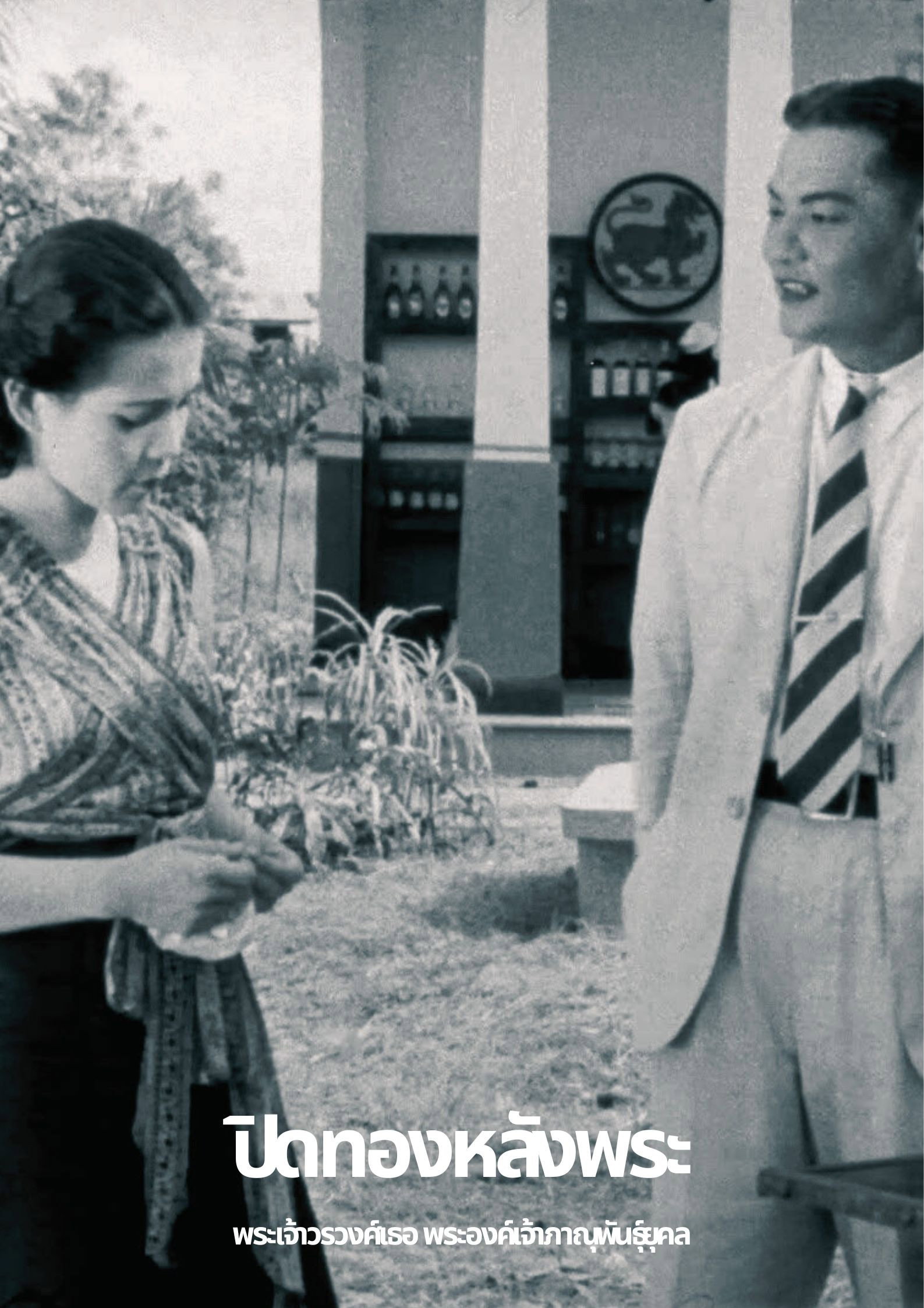 ปิดทองหลังพระ (เศษที่เหลืออยู่)