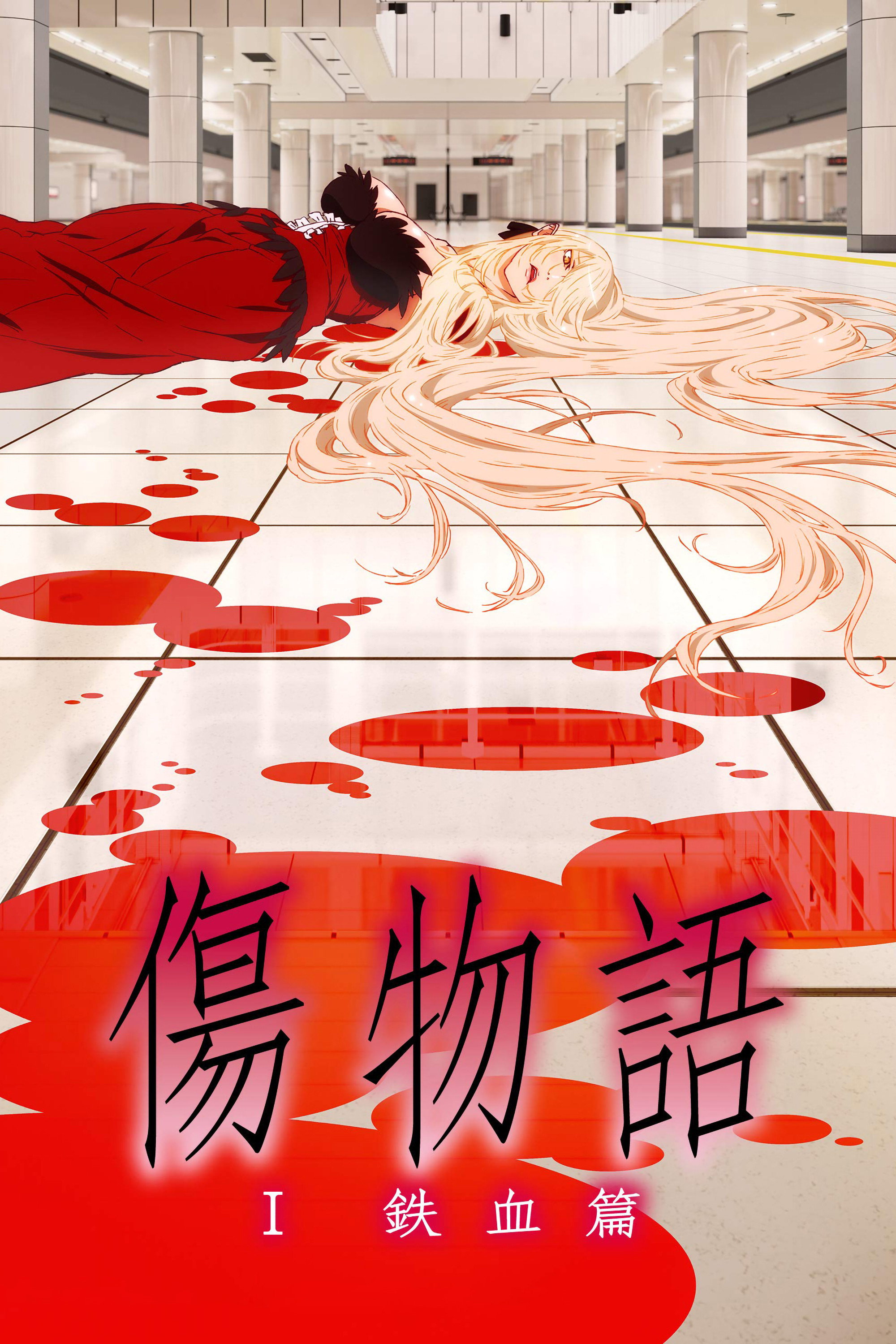 Kizumonogatari I: Tekketsu