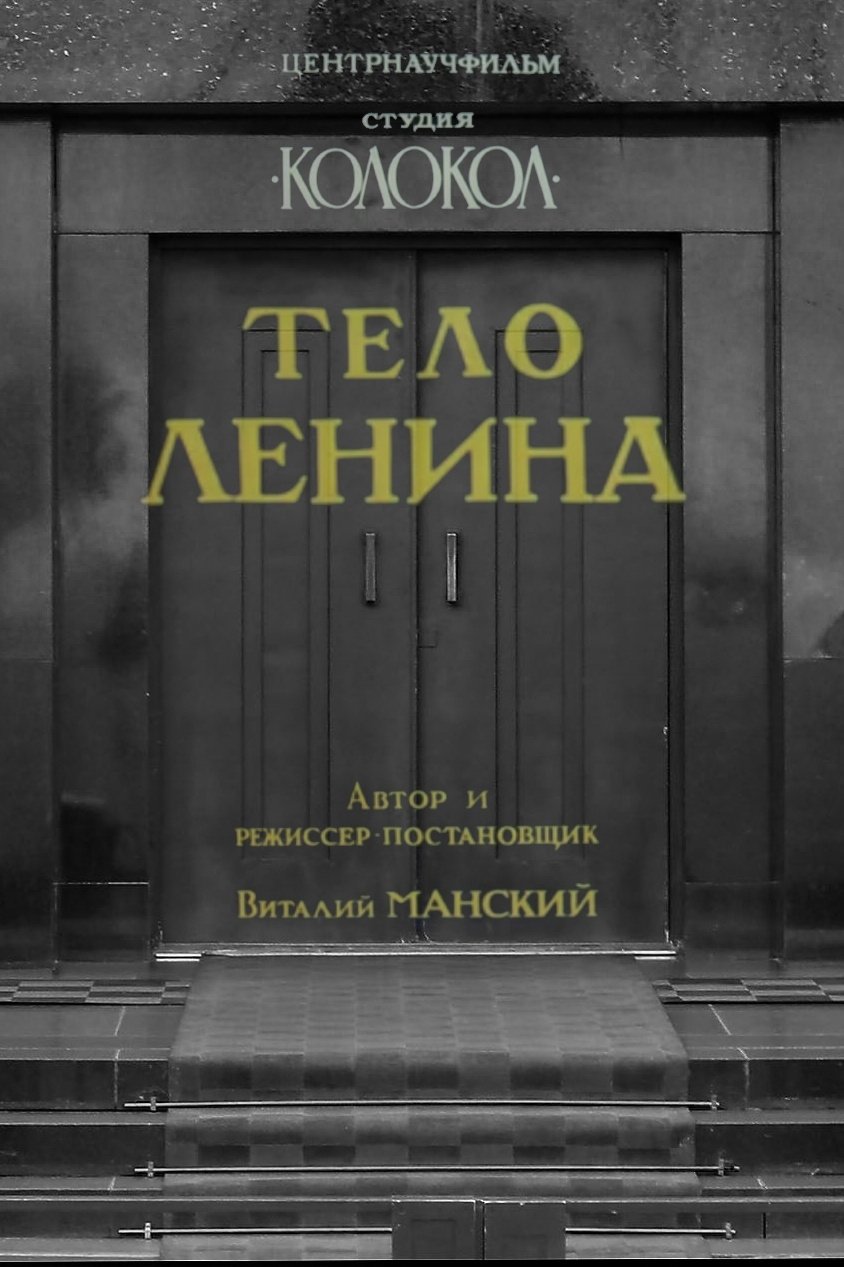 Тело Ленина