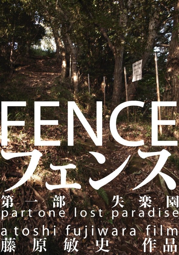 フェンス