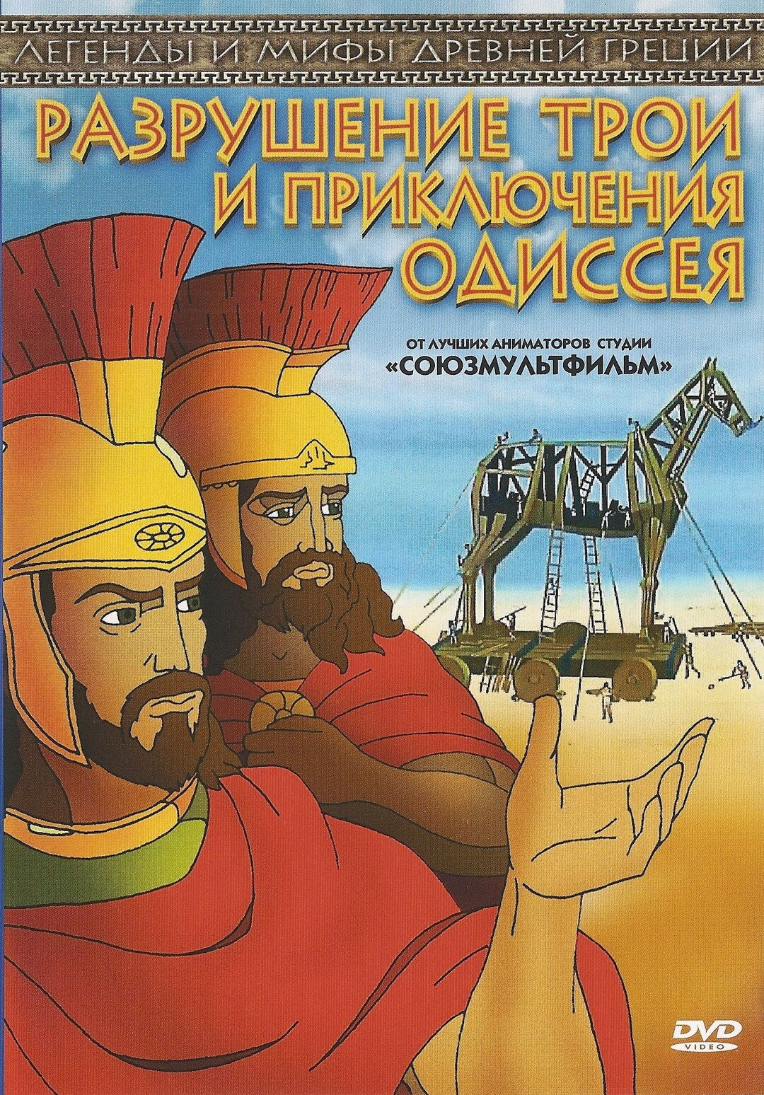 Разрушение Трои и путешествие Одиссея