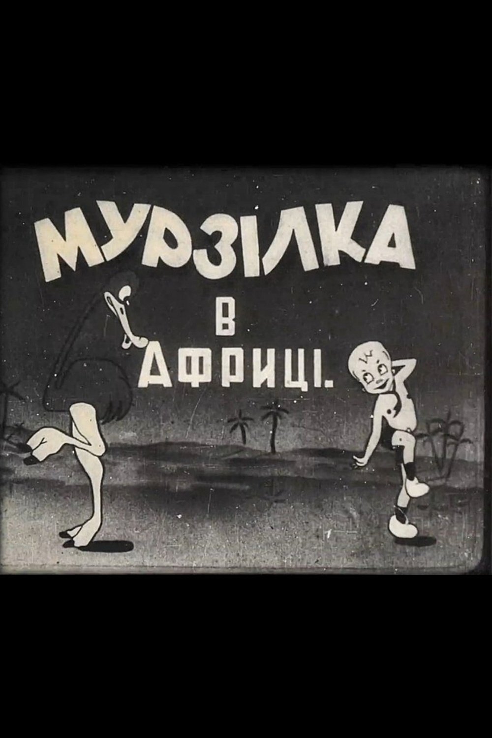 Мурзілка в Африці