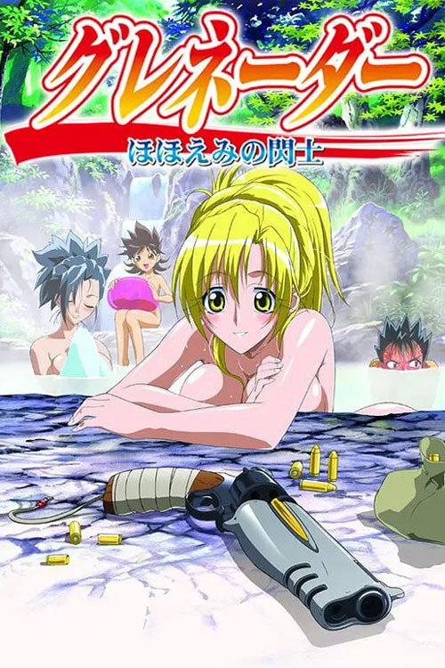 グレネーダー　～ほほえみの閃士～