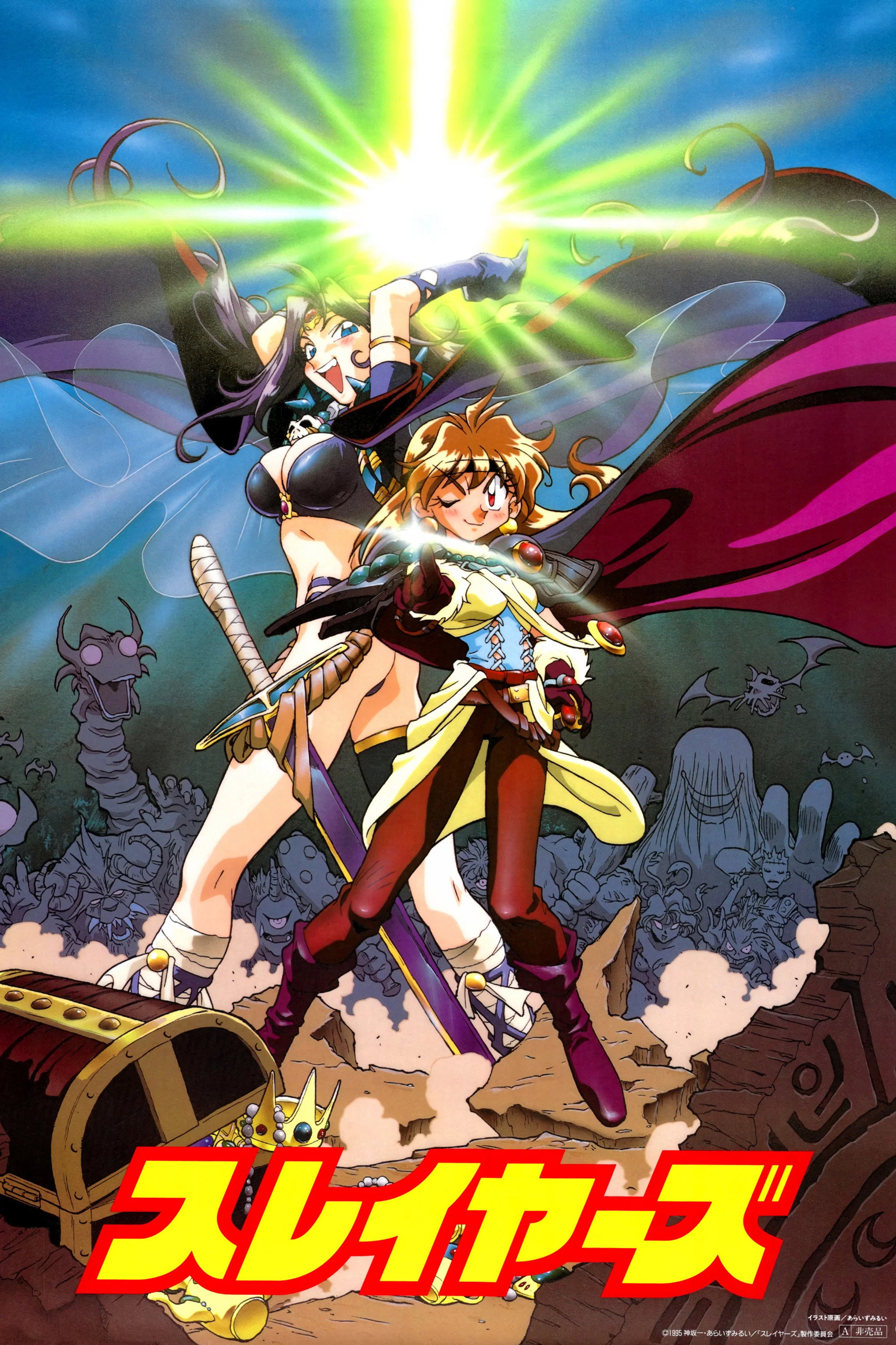 スレイヤーズ