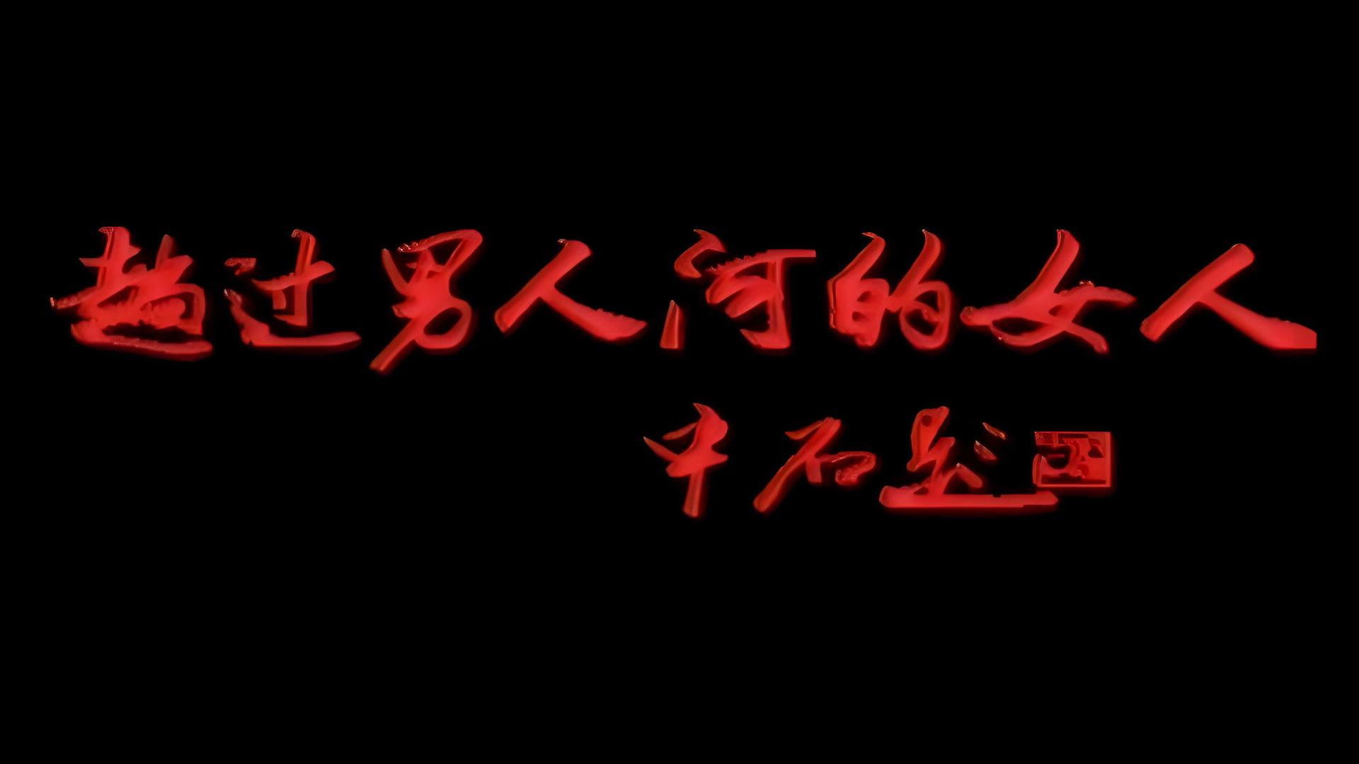 趟过男人河的女人