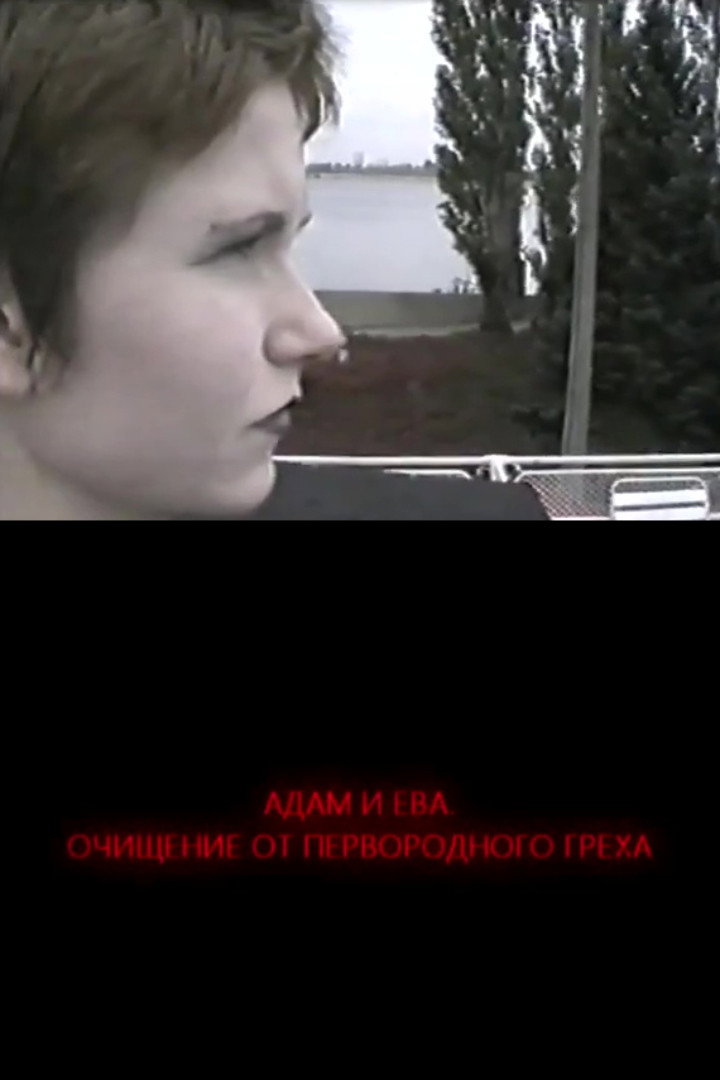 Адам и Ева. Освобождение от первородного греха