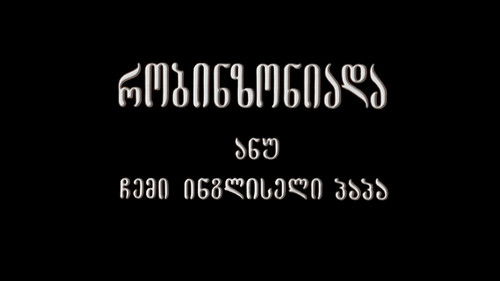 Robinsonade, or My English Grandfather