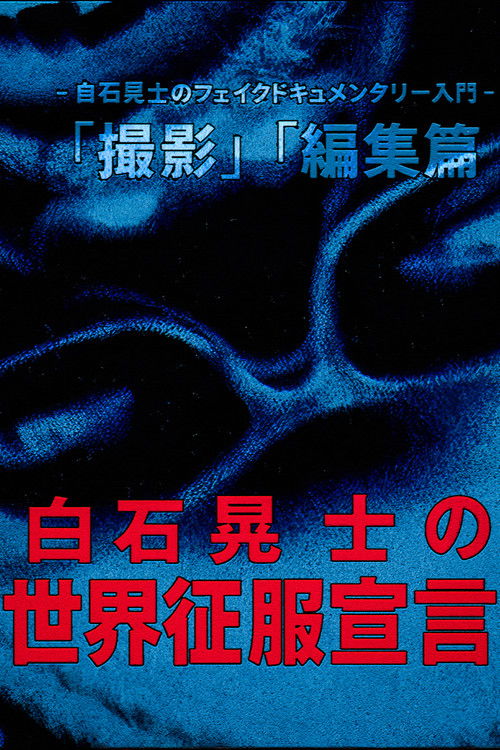 Koji Shiraishi's Declaration of World Domination