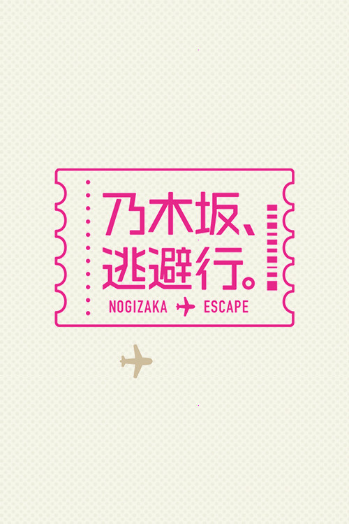 乃木坂、逃避行。