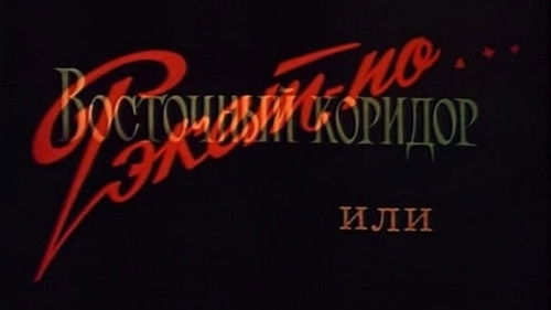 The Eastern Corridor, or Racket in the Style of...