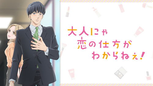 Otona nya Koi no Shikata ga Wakaranee!