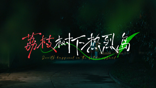 荔枝树下热烈岛