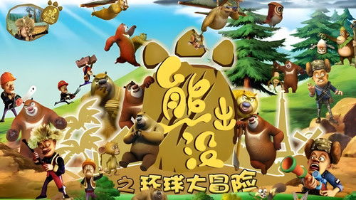 熊出没之环球大冒险