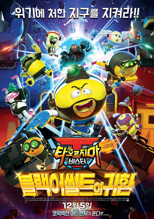 극장판 타오르지마 버스터: 블랙어썰트의 귀환